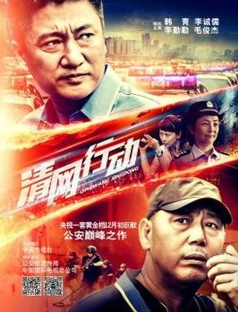 電視劇《清網(wǎng)行動》全集劇照