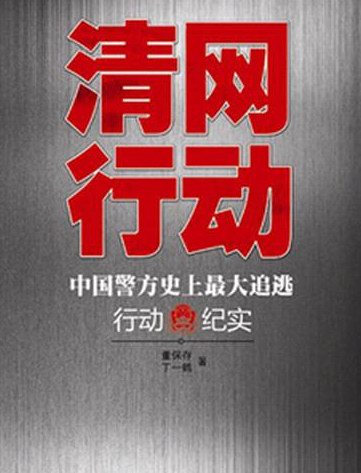 電視劇《清網(wǎng)行動》全集劇照