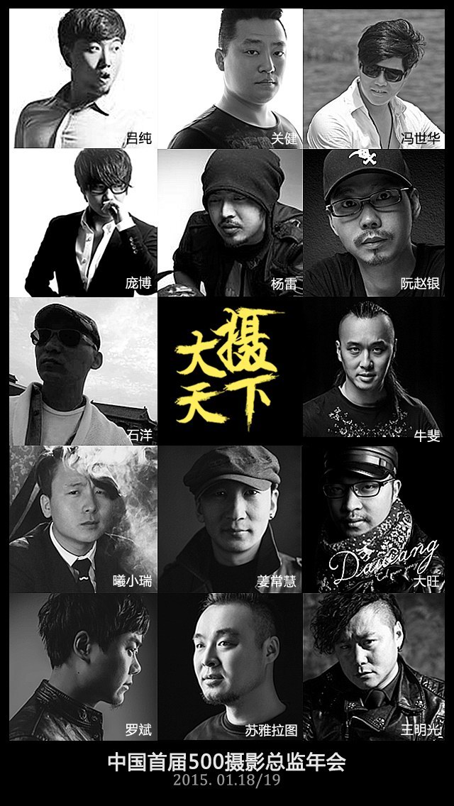 中國首屆500攝影總監年會——大攝天下
