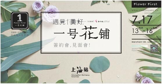 一號(hào)花鋪發(fā)布會(huì)告訴你中國(guó)實(shí)體花店的未來