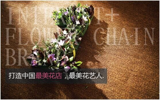 一號(hào)花鋪發(fā)布會(huì)告訴你中國(guó)實(shí)體花店的未來