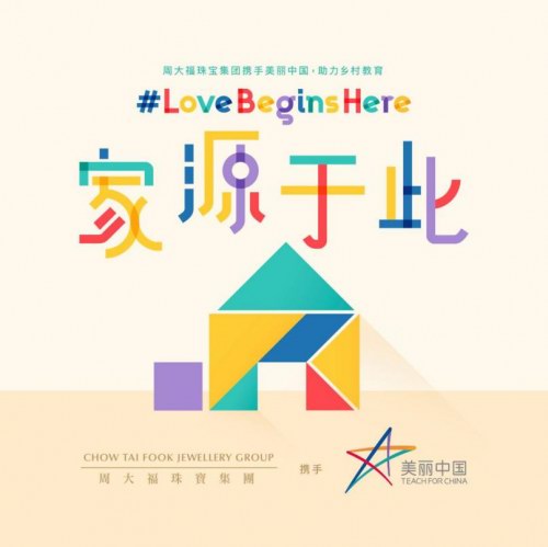  周大福珠寶集團與美麗中國攜手推出“家源于此”項目  促進鄉村教育