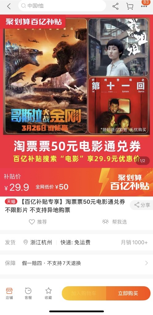 爽看4月大片，聚劃算百億補(bǔ)貼29.9元秒殺50元淘票票通兌券