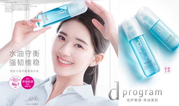 “d program 安肌心語”首位亞太區品牌代言人——趙露思