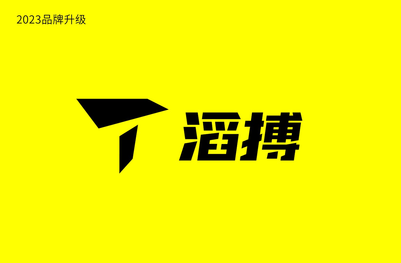 滔搏宣布品牌升級，啟用全新品牌視覺標識