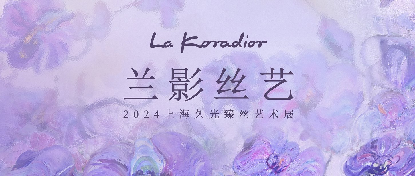 蝶影之間，蘭影絲藝 | La Koradior拉珂蒂藝術(shù)展點亮上海