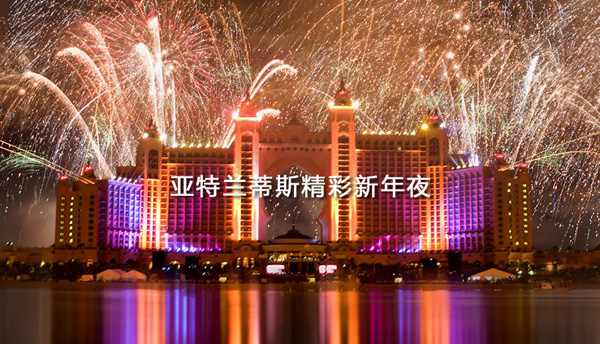 棕櫚島亞特蘭蒂斯度假酒店將舉辦盛大新年慶祝活動