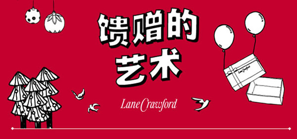 饋贈的藝術 Lane Crawford冬日愿望清單
