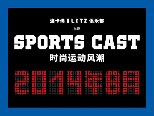 連卡佛BLITZ俱樂部呈獻時尚運動風潮