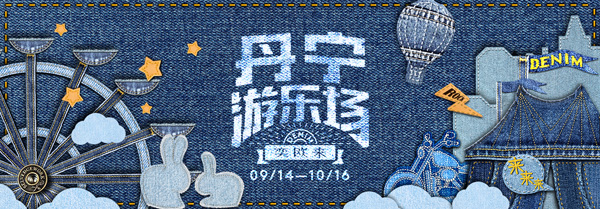 跨越時尚的經(jīng)緯，丹寧再也不是古老的靛藍(lán)色粗斜紋布的代名詞，它帶著上世紀(jì)的不羈和古老的風(fēng)情格調(diào)，永固在時尚的巔峰。在這個秋天，奕歐來將為你呈現(xiàn)一場丹寧嘉年華 -- “丹寧游樂場”主題活動。讓我們與時尚達(dá)人一起締造丹寧狂歡，掀起丹寧的藍(lán)色風(fēng)暴吧！