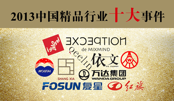 2013中國精品行業十大事件