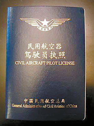 民用航空器駕駛員執照
