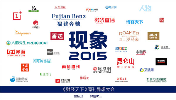 羅馬表攜手財經天下周刊解讀“現象2015”