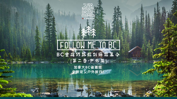 加拿大BC省旅游局發布2016年度“BC金牌線路規劃師招募令”