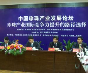 中國珍珠產業發展論壇在諸暨舉行
