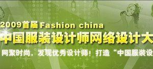 2009首屆中國服裝設計師網絡設計大賽活動正式啟動