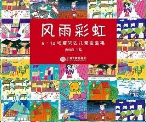 送給5•１２地震災區兒童的六一節厚禮  美麗的風雨彩虹
