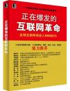 互聯(lián)網(wǎng)往何處去：SNS，正在爆發(fā)的互聯(lián)網(wǎng)革命？