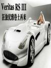 Veritas RS III狂放優雅卷土再來 (1)