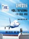 亞洲財富論壇9月10日私人飛機產業發展峰會備受國內外各界關注