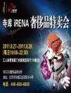 國(guó)際奢侈品瘋狂大集會(huì) 2-5折超級(jí)價(jià)格不容錯(cuò)過