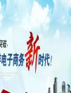 電子商務新時代－——技術助力中小型企業