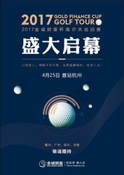 2017金誠財富杯高爾夫巡回賽4月25日莫干山開桿