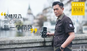 FIYTA X 古天樂  執(zhí)為所愛，用心演繹每一個(gè)角色