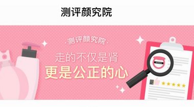 美圖美妝“測評顏究院” 匠心做全網最專業的美妝測評