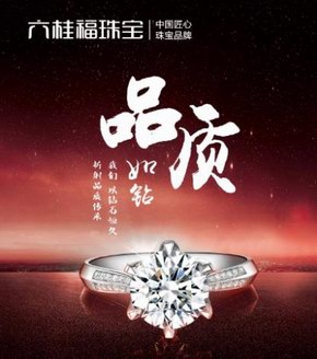 六桂福珠寶3.15專題丨傳承經(jīng)典品質，至臻實力之選