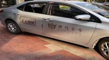 聯(lián)手國(guó)外頂尖團(tuán)隊(duì)，神馬專(zhuān)車(chē)展開(kāi)無(wú)人汽車(chē)測(cè)試