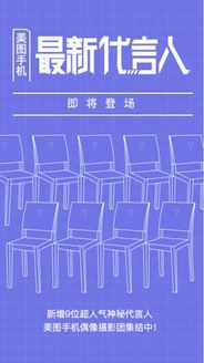 美圖手機將公布全新代言人？神秘數字“9”引發多方猜想指向偶像練習生