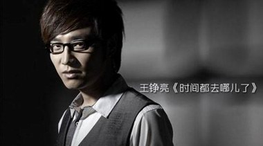 王錚亮?xí)衽畠好勒?，再不問“時間都去哪兒了”