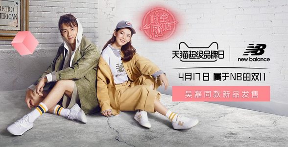 天貓超級品牌日X New Balance 運(yùn)動品牌深化布局中國市場