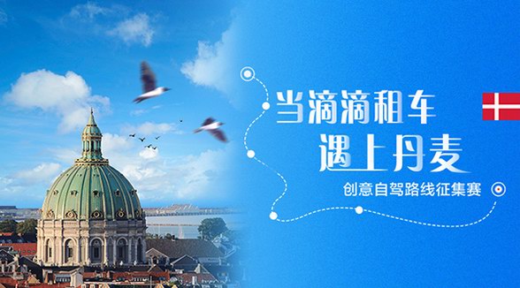 當滴滴租車遇上丹麥