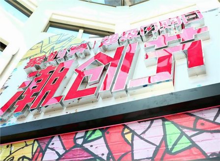 天貓潮創(chuàng)節(jié)聲量銷量雙豐收，定義不一樣的自我