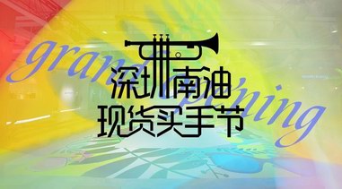 深圳南油現貨買手節吹響時尚號角