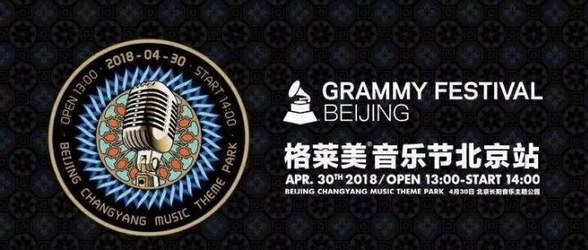 格萊美音樂節!陳偉霆 謝霆鋒 張藝興 國際大牌@北京!潮牌彩妝22現場報道