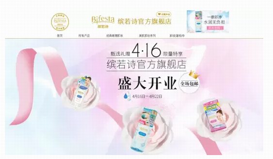 Bifesta繽若詩官方旗艦店，正式上線天貓啦!