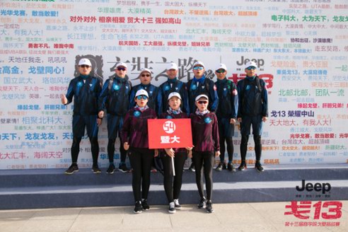 身強健，心飛揚，比音勒芬攜暨大戈十三戰(zhàn)隊開啟陽光征途