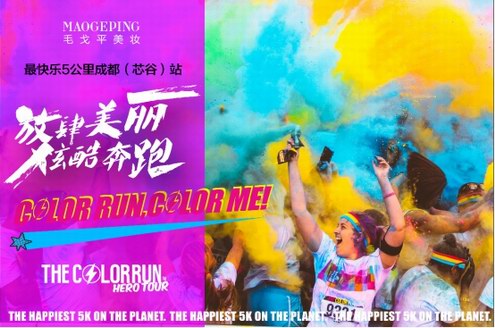 “放肆美麗，炫酷奔跑”MAOGEPING美妝在成都掀起彩色跑時尚風(fēng)潮！