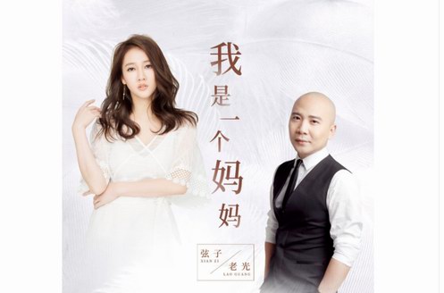 老光攜手弦子再創合唱經典，《我是一個媽媽》唱響寶媽夢