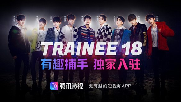 Trainee18林彥俊尤長靖獨家入駐騰訊微視，獲封有趣捕手