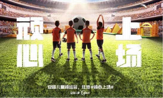 一場為兒童定制的專屬運動會，安踏兒童頑運會北京站報名啟動！