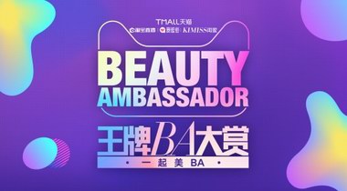 王牌BA大賞賽事開戰，天貓美妝打造全新IP