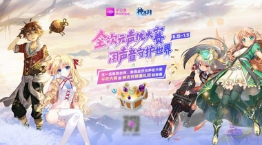 半邊魚攜手《神無月》啟動全次元聲優(yōu)大賽，掀起“草根聲優(yōu)”熱潮