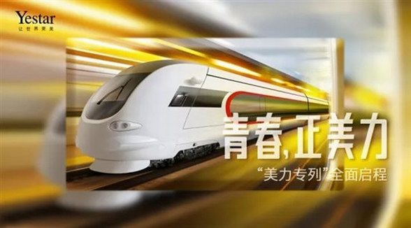 【Yestar｜美力專列】南京首發(fā)！下一站 #青春，正美力#！