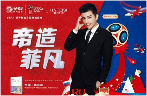 帝牌亮相世界杯，球迷更相信“踢球男人都是衣架子”