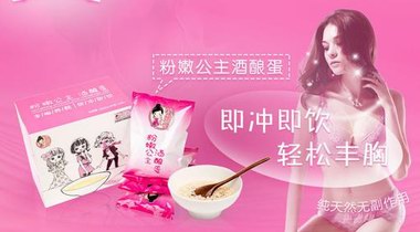 臺(tái)灣粉嫩公主酒釀蛋有激素嗎，有沒(méi)有效果？