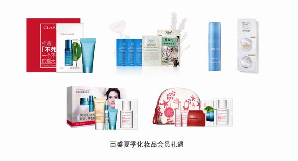 百變美麗，挺進大力“盛”杯——百盛邀你歡慶夏季化妝品節